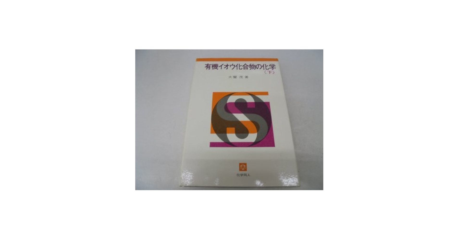 有機イオウ化合物の化学〈上〉 (1969年) 有機イオウ化合物の化学〈下〉 (1969年) | 大饗 茂 |本 | 通販